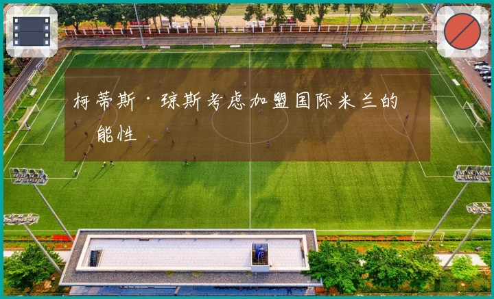 柯蒂斯·琼斯考虑加盟国际米兰的可能性