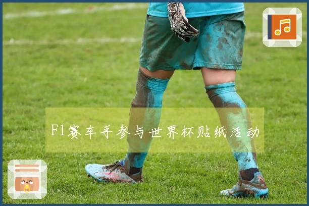 F1赛车手参与世界杯贴纸活动